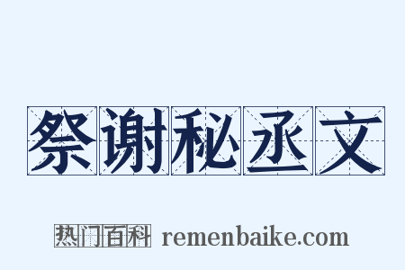 祭谢秘丞文是什么意思的图片